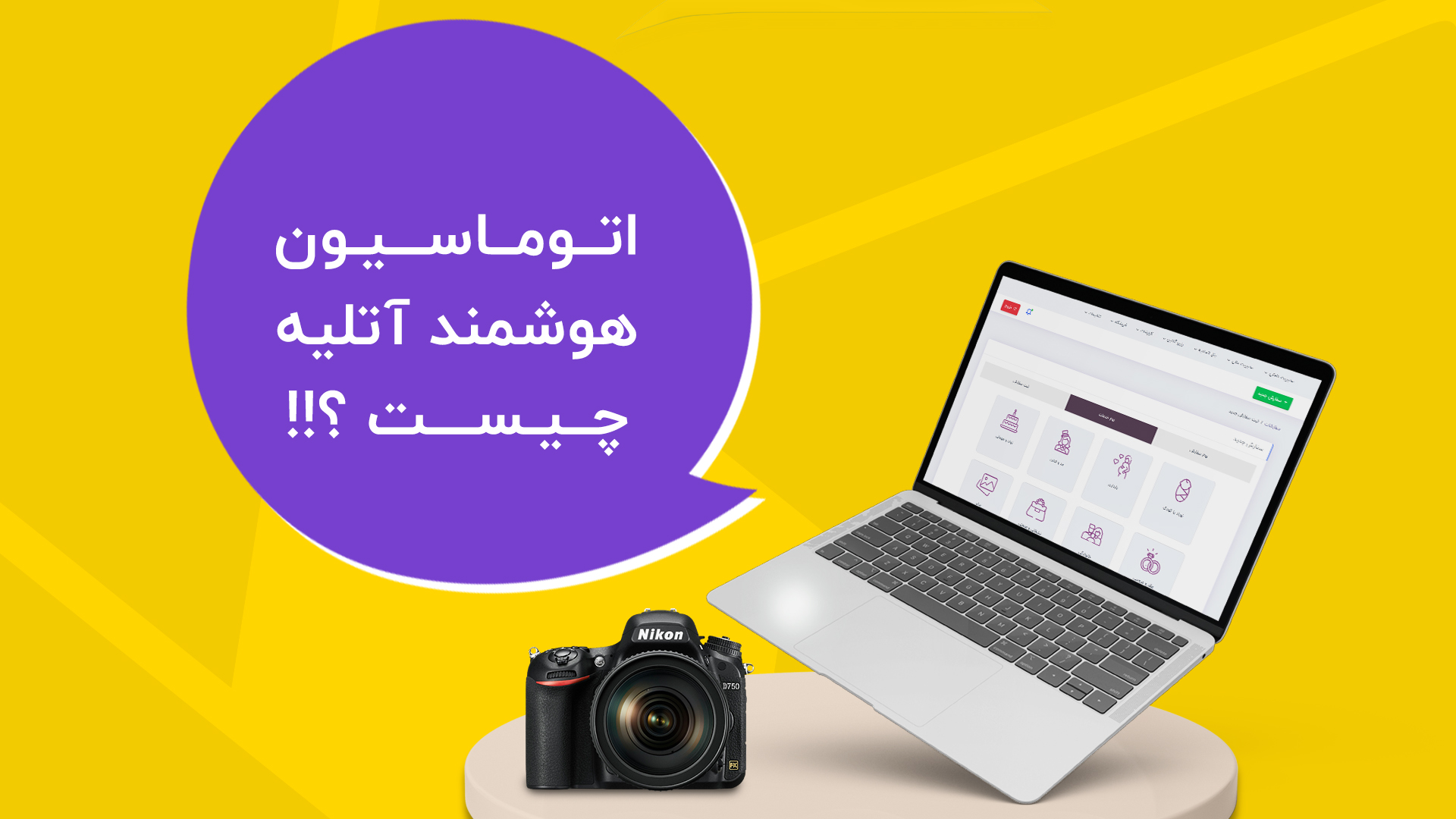 اتوماسیون چیست؟